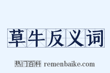 草牛反义词是什么意思的图片